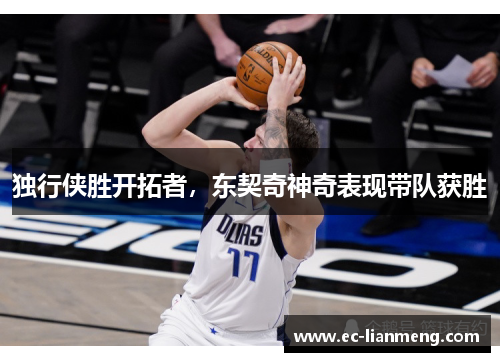 独行侠胜开拓者，东契奇神奇表现带队获胜