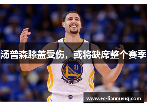 汤普森膝盖受伤，或将缺席整个赛季