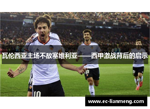 瓦伦西亚主场不敌塞维利亚——西甲激战背后的启示