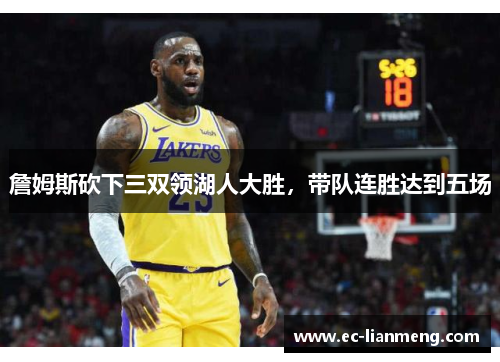 詹姆斯砍下三双领湖人大胜，带队连胜达到五场