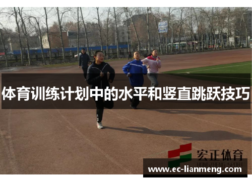 体育训练计划中的水平和竖直跳跃技巧