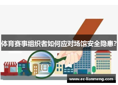 体育赛事组织者如何应对场馆安全隐患？