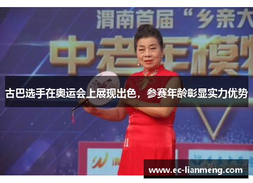古巴选手在奥运会上展现出色，参赛年龄彰显实力优势