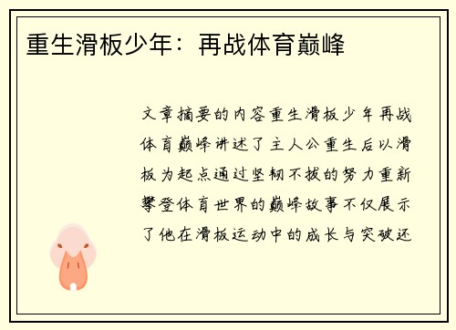 重生滑板少年：再战体育巅峰