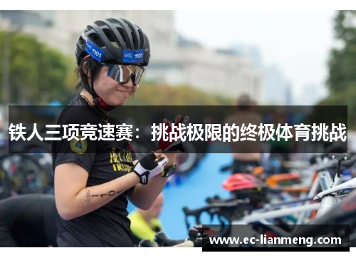 铁人三项竞速赛：挑战极限的终极体育挑战