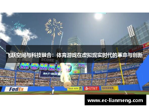 飞跃空间与科技融合：体育游戏在虚拟现实时代的革命与创新