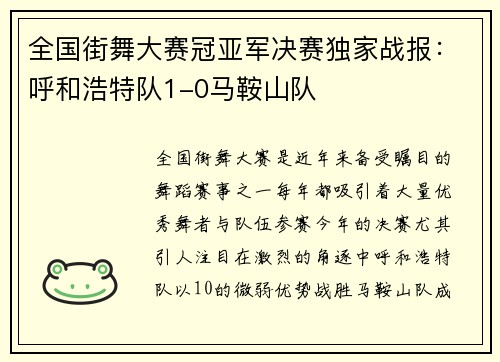 全国街舞大赛冠亚军决赛独家战报：呼和浩特队1-0马鞍山队