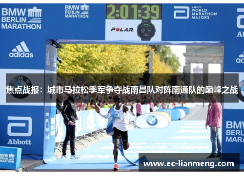 焦点战报：城市马拉松季军争夺战南昌队对阵南通队的巅峰之战