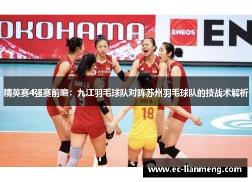 精英赛4强赛前瞻：九江羽毛球队对阵苏州羽毛球队的技战术解析