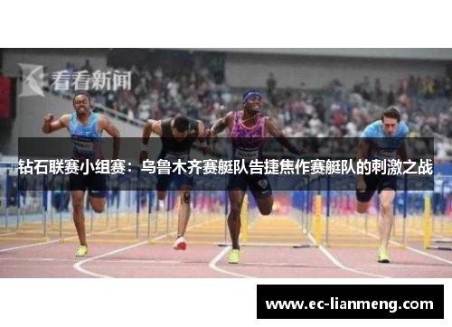 钻石联赛小组赛：乌鲁木齐赛艇队告捷焦作赛艇队的刺激之战