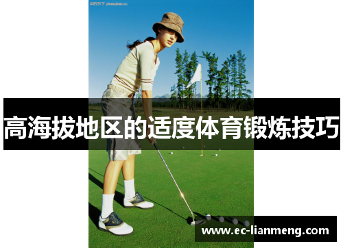 高海拔地区的适度体育锻炼技巧