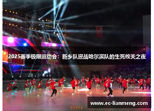 2025赛季极限运动会：新乡队迎战哈尔滨队的生死攸关之夜