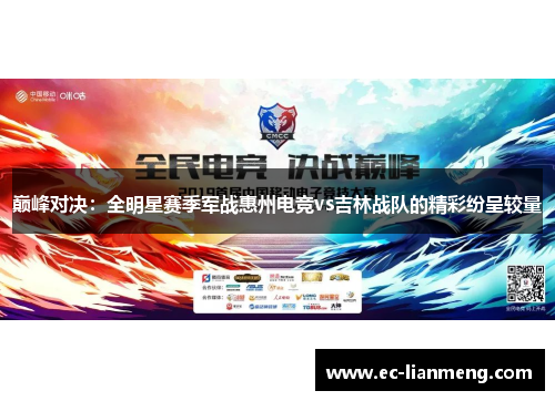 巅峰对决：全明星赛季军战惠州电竞vs吉林战队的精彩纷呈较量