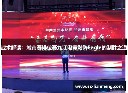 战术解读：城市赛排位赛九江电竞对阵Eagle的制胜之道