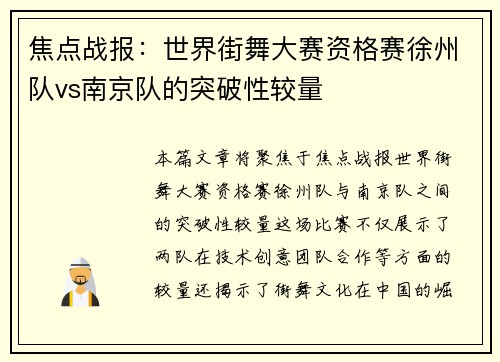 焦点战报：世界街舞大赛资格赛徐州队vs南京队的突破性较量
