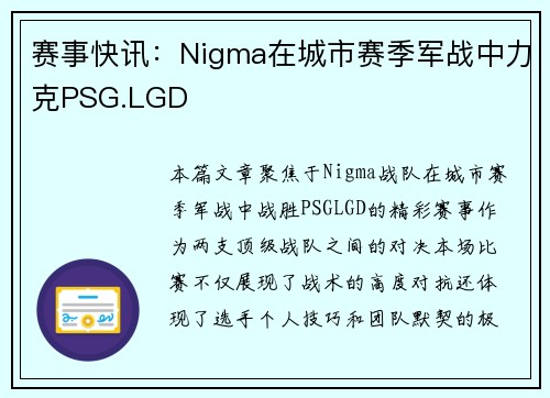 赛事快讯：Nigma在城市赛季军战中力克PSG.LGD