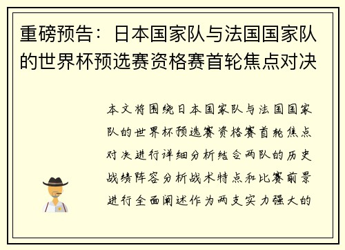 重磅预告：日本国家队与法国国家队的世界杯预选赛资格赛首轮焦点对决