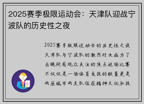 2025赛季极限运动会：天津队迎战宁波队的历史性之夜