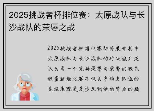 2025挑战者杯排位赛：太原战队与长沙战队的荣辱之战