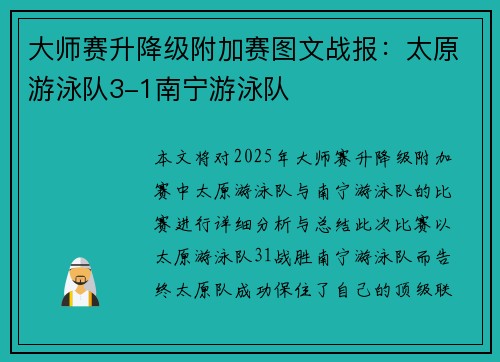 大师赛升降级附加赛图文战报：太原游泳队3-1南宁游泳队