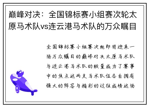 巅峰对决：全国锦标赛小组赛次轮太原马术队vs连云港马术队的万众瞩目较量