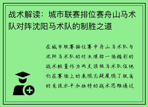 战术解读：城市联赛排位赛舟山马术队对阵沈阳马术队的制胜之道