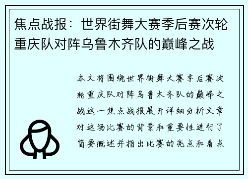 焦点战报：世界街舞大赛季后赛次轮重庆队对阵乌鲁木齐队的巅峰之战