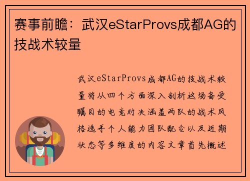 赛事前瞻：武汉eStarProvs成都AG的技战术较量