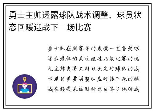 勇士主帅透露球队战术调整，球员状态回暖迎战下一场比赛