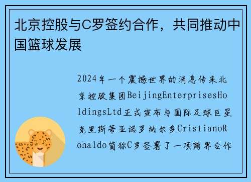 北京控股与C罗签约合作，共同推动中国篮球发展