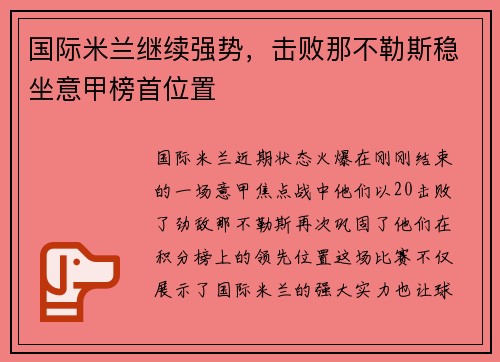 国际米兰继续强势，击败那不勒斯稳坐意甲榜首位置
