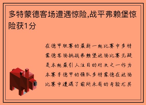 多特蒙德客场遭遇惊险,战平弗赖堡惊险获1分