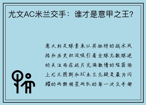 尤文AC米兰交手：谁才是意甲之王？