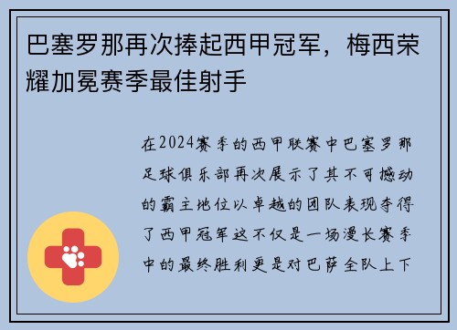 巴塞罗那再次捧起西甲冠军，梅西荣耀加冕赛季最佳射手