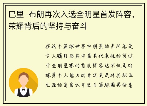巴里-布朗再次入选全明星首发阵容，荣耀背后的坚持与奋斗