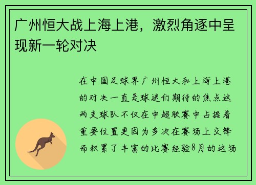 广州恒大战上海上港，激烈角逐中呈现新一轮对决