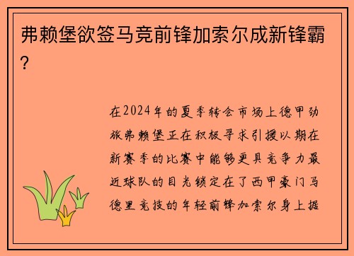 弗赖堡欲签马竞前锋加索尔成新锋霸？