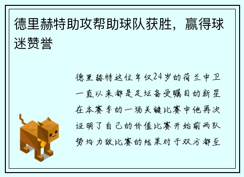 德里赫特助攻帮助球队获胜，赢得球迷赞誉