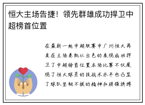 恒大主场告捷！领先群雄成功捍卫中超榜首位置