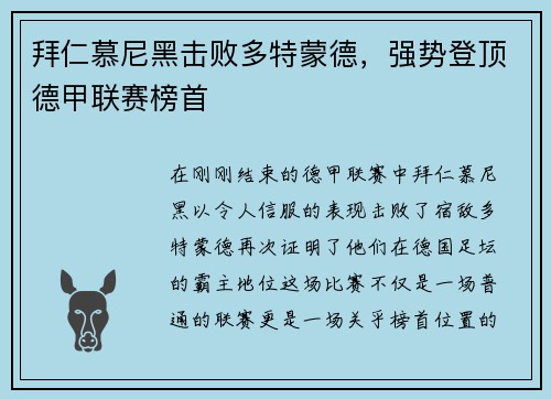 拜仁慕尼黑击败多特蒙德，强势登顶德甲联赛榜首