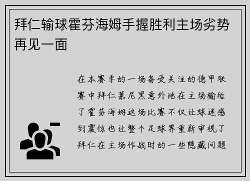 拜仁输球霍芬海姆手握胜利主场劣势再见一面