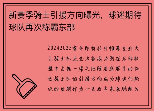 新赛季骑士引援方向曝光，球迷期待球队再次称霸东部