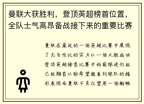 曼联大获胜利，登顶英超榜首位置，全队士气高昂备战接下来的重要比赛