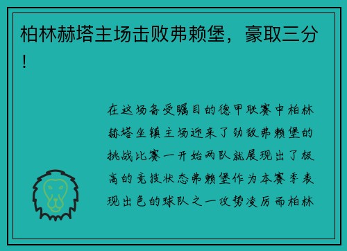 柏林赫塔主场击败弗赖堡，豪取三分！