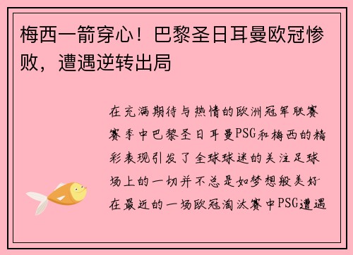 梅西一箭穿心！巴黎圣日耳曼欧冠惨败，遭遇逆转出局