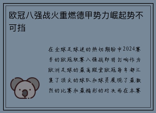欧冠八强战火重燃德甲势力崛起势不可挡
