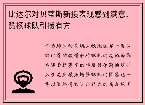 比达尔对贝蒂斯新援表现感到满意，赞扬球队引援有方