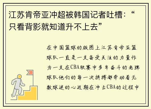 江苏肯帝亚冲超被韩国记者吐槽：“只看背影就知道升不上去”
