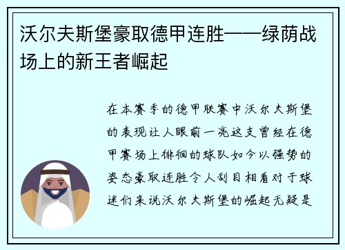 沃尔夫斯堡豪取德甲连胜——绿荫战场上的新王者崛起