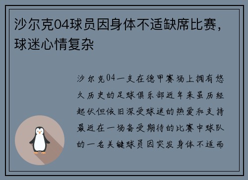 沙尔克04球员因身体不适缺席比赛，球迷心情复杂